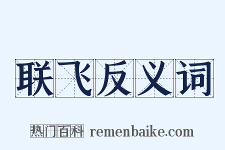 联飞反义词是什么意思的图片